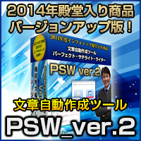 パーフェクトサテライトライター２　PSW_ver.2